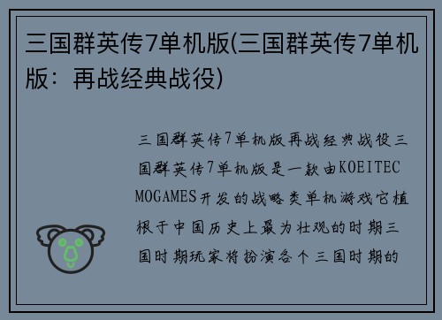 三国群英传7单机版(三国群英传7单机版：再战经典战役)