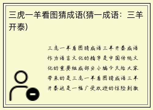 三虎一羊看图猜成语(猜一成语：三羊开泰)