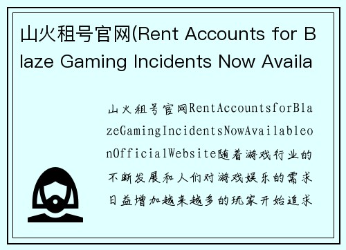 山火租号官网(Rent Accounts for Blaze Gaming Incidents Now Available on Official Website)