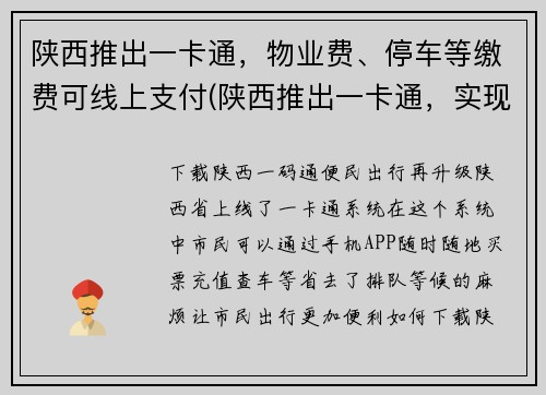 陕西推出一卡通，物业费、停车等缴费可线上支付(陕西推出一卡通，实现物业费、停车等缴费线上支付)