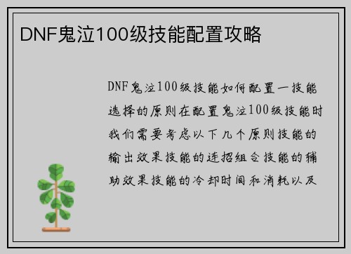 DNF鬼泣100级技能配置攻略