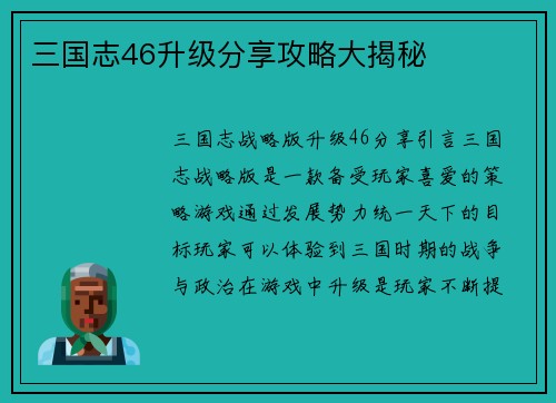 三国志46升级分享攻略大揭秘