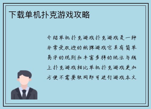 下载单机扑克游戏攻略