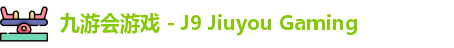 九游会游戏